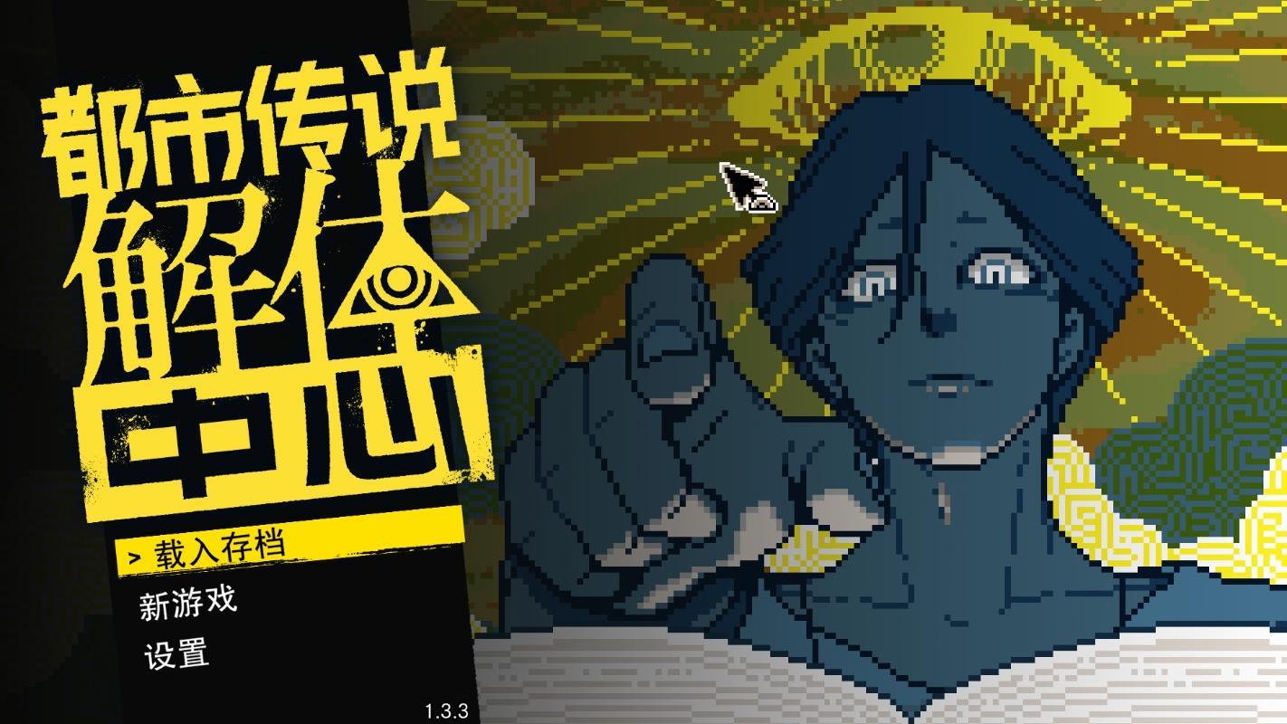 《都市传说解体中心》NS2 Edition 10月29日发售,《薛定谔的电话》NS2版同步发售